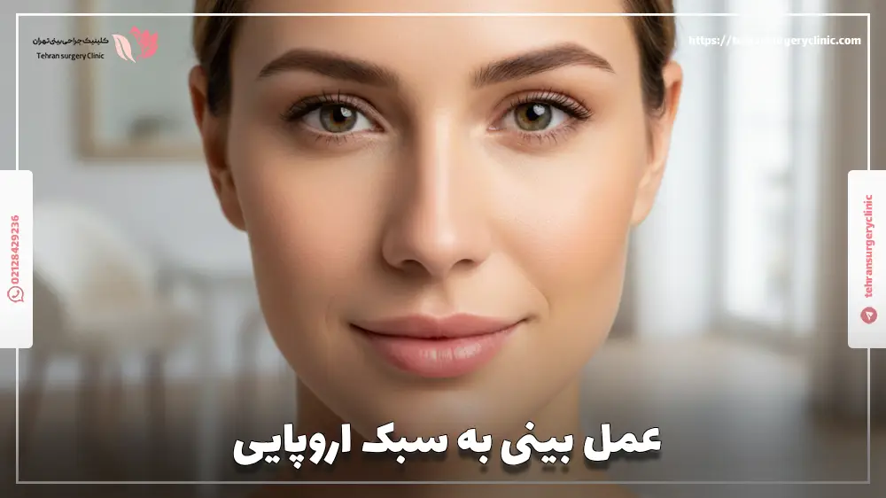 عمل بینی به سبک اروپایی