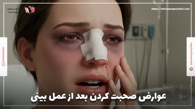 عوارض حرف زدن بعد از عمل بینی: مضرات صحبت کردن بعد جراحی بینی