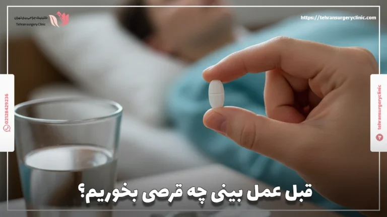 قبل عمل بینی چه قرصی بخوریم: دارو قبل جراجی بینی