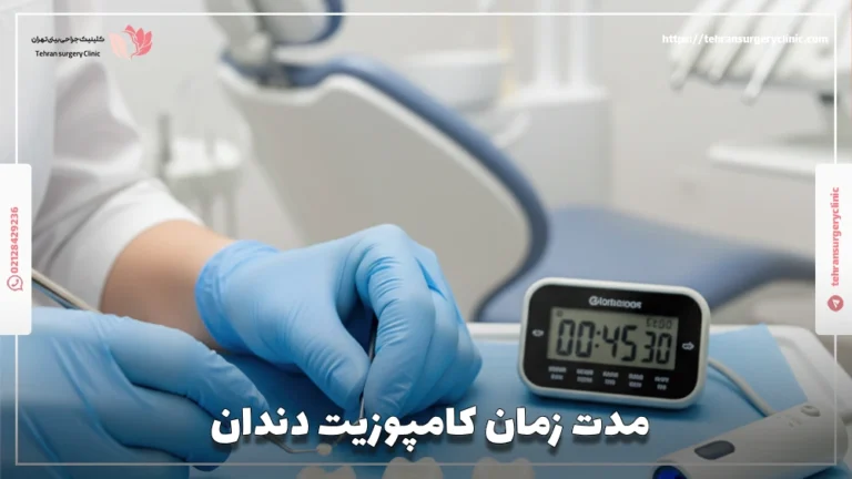 مدت زمان کامپوزیت دندان: چند جلسه برای کامپوزیت نیاز است؟