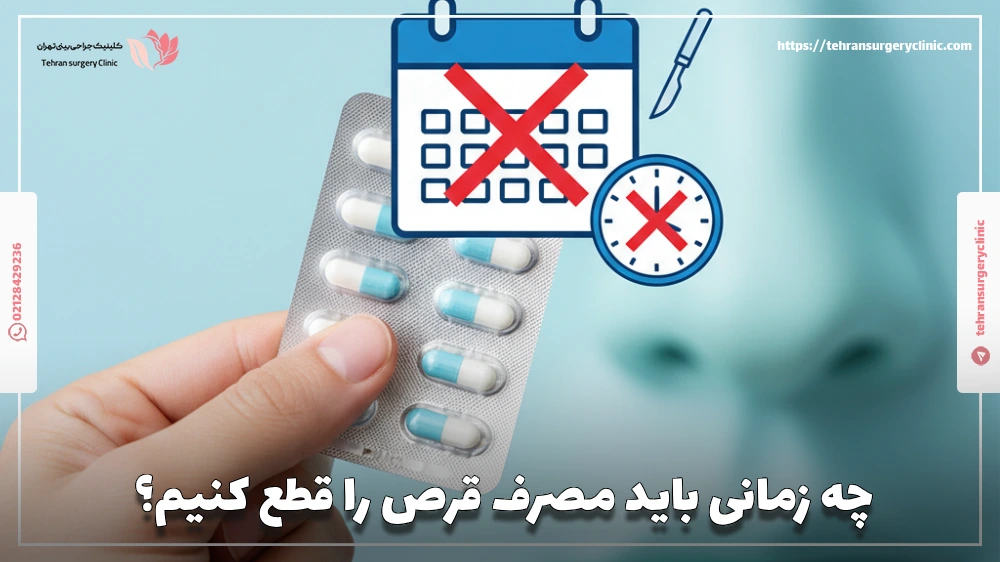 چه زمانی قبل از عمل بینی باید مصرف قرص را قطع کنیم