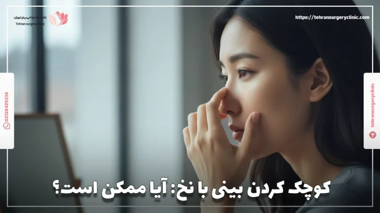 کوچک کردن بینی با نخ در خانه: آیا ممکن است؟