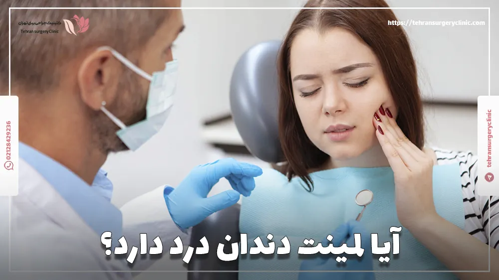 آیا لمینت دندان درد دارد؟