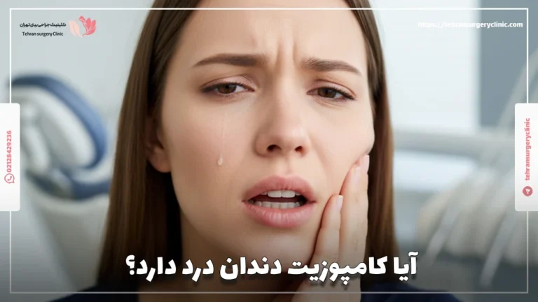 آیا کامپوزیت دندان درد دارد: علت درد دندان بعد از کامپوزیت