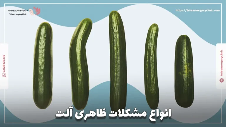 انواع مشکلات ظاهری آلت: 14 بیماری ظاهری آلت تناسلی