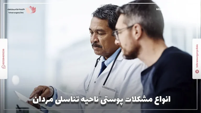 انواع مشکلات پوستی ناحیه تناسلی مردان