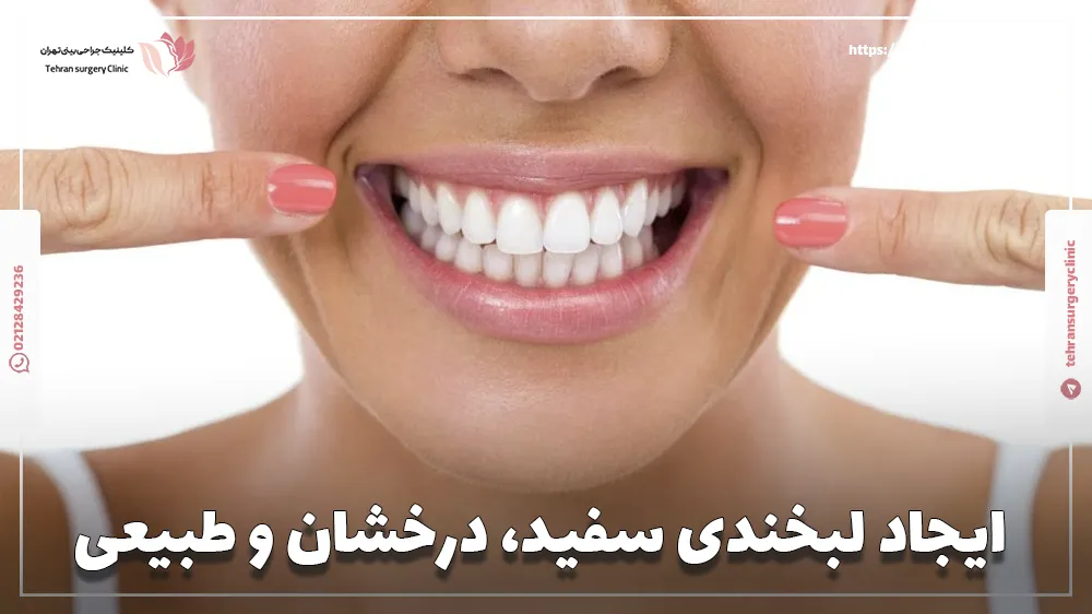 ایجاد لبخندی سفید، درخشان و طبیعی