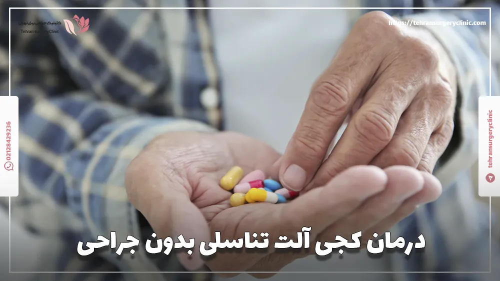درمان کجی آلت تناسلی بدون جراحی