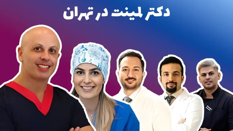 دکتر لمینت در تهران: لیست 5 متخصص لمینت تهران