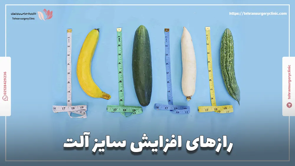 رازهای افزایش سایز آلت