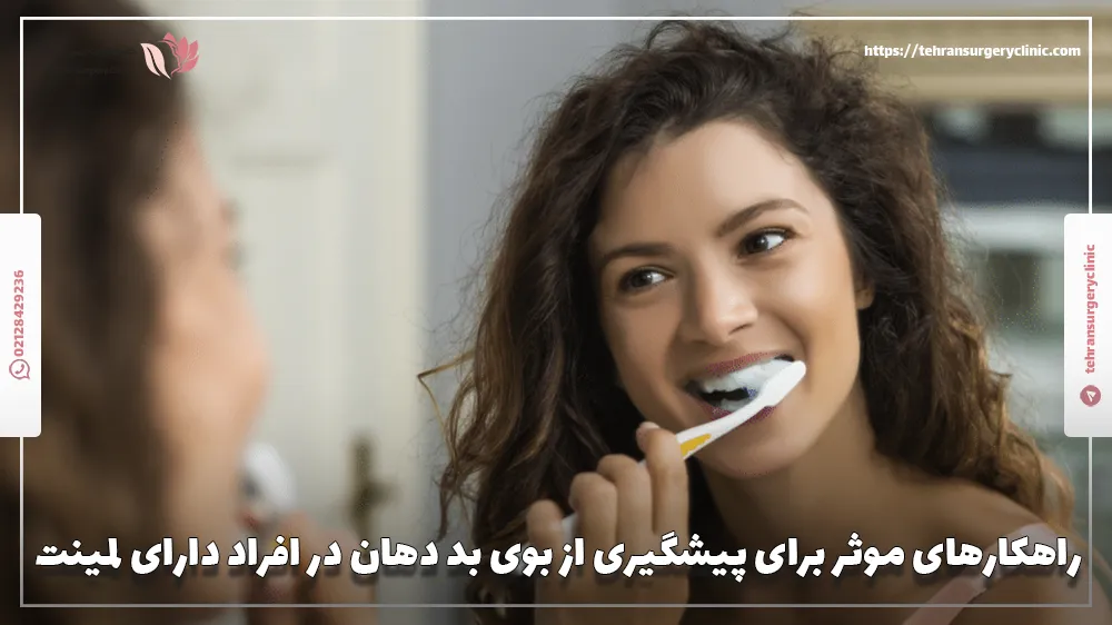 راهکارهای موثر برای پیشگیری از بوی بد دهان در افراد دارای لمینت