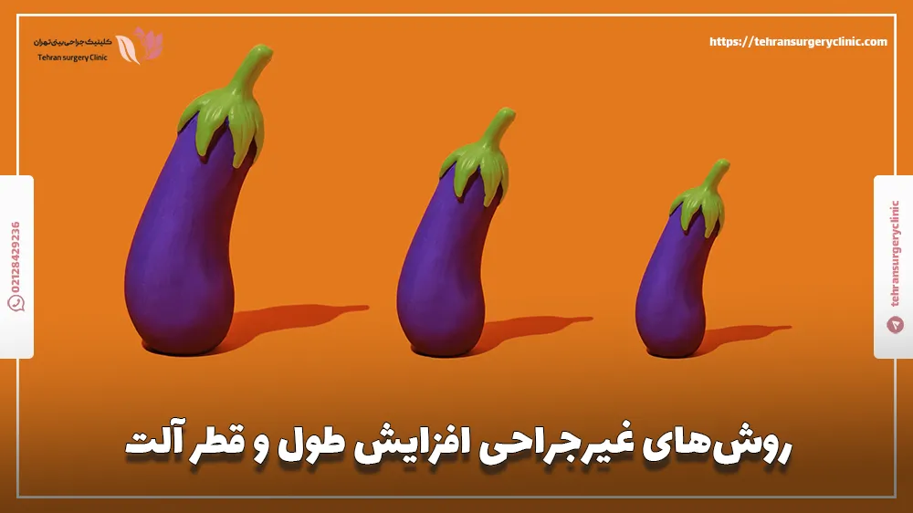 روش‌های غیرجراحی افزایش طول و قطر آلت