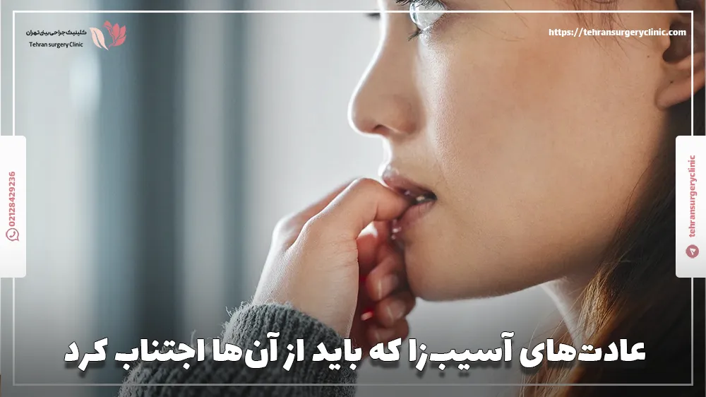 عادت‌های آسیب‌زا که باید از آن‌ها اجتناب کرد