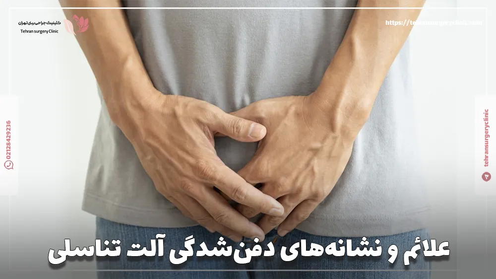 علائم و نشانه‌های دفن‌شدگی آلت تناسلی