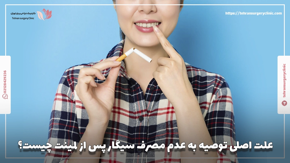 علت اصلی توصیه به عدم مصرف سیگار پس از لمینت چیست؟