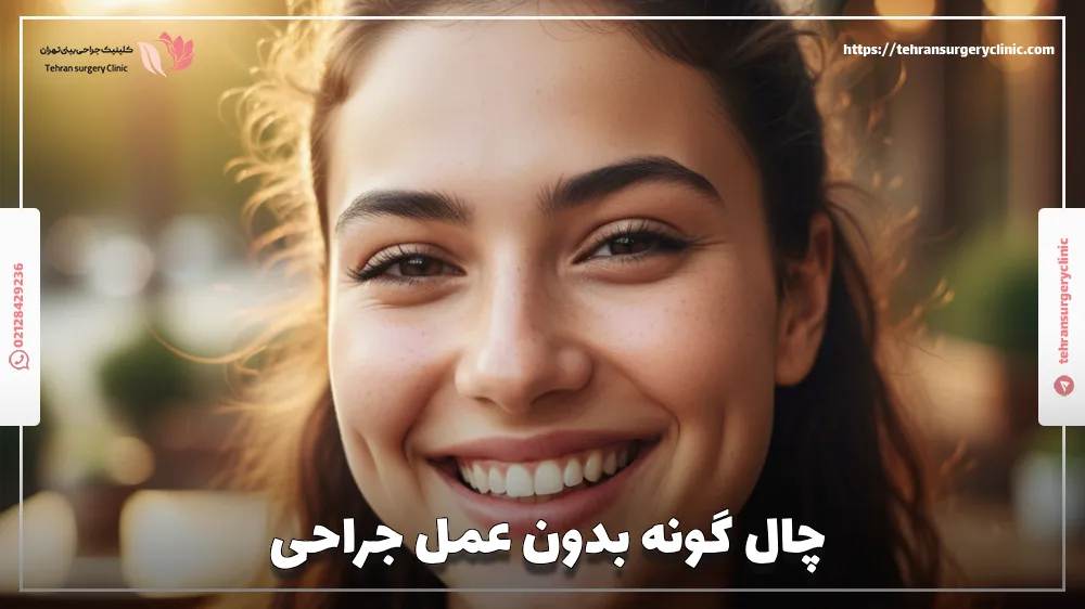 چال گونه بدون عمل جراحی