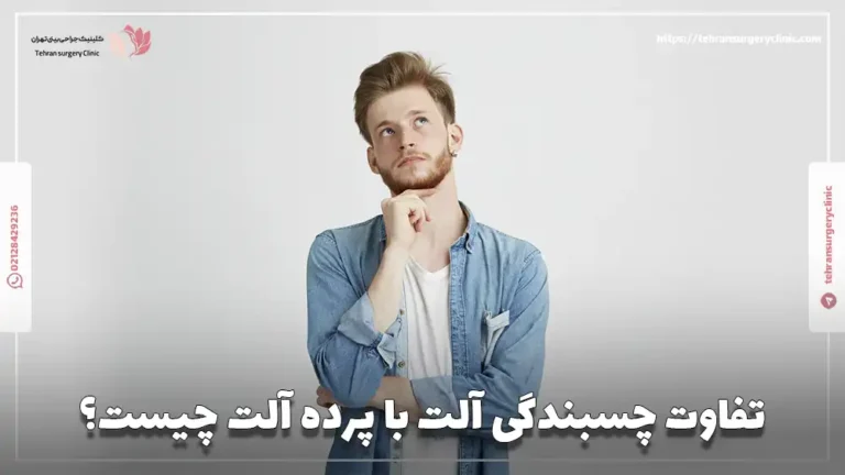 تفاوت چسبندگی آلت با پرده آلت چیست؟