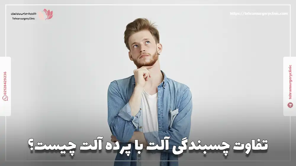 تفاوت چسبندگی آلت با پرده آلت چیست؟