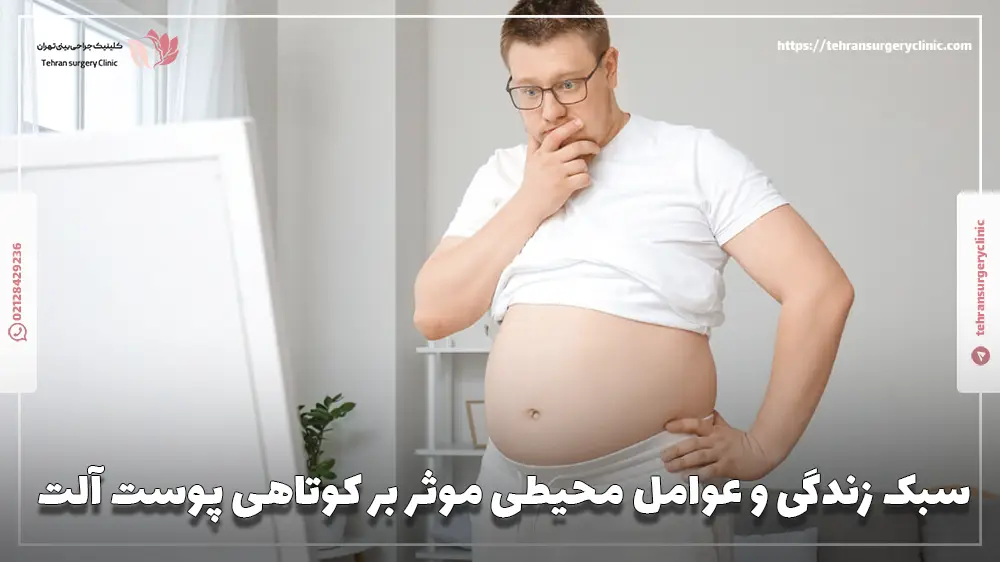 سبک زندگی و عوامل محیطی موثر بر کوتاهی پوست آلت