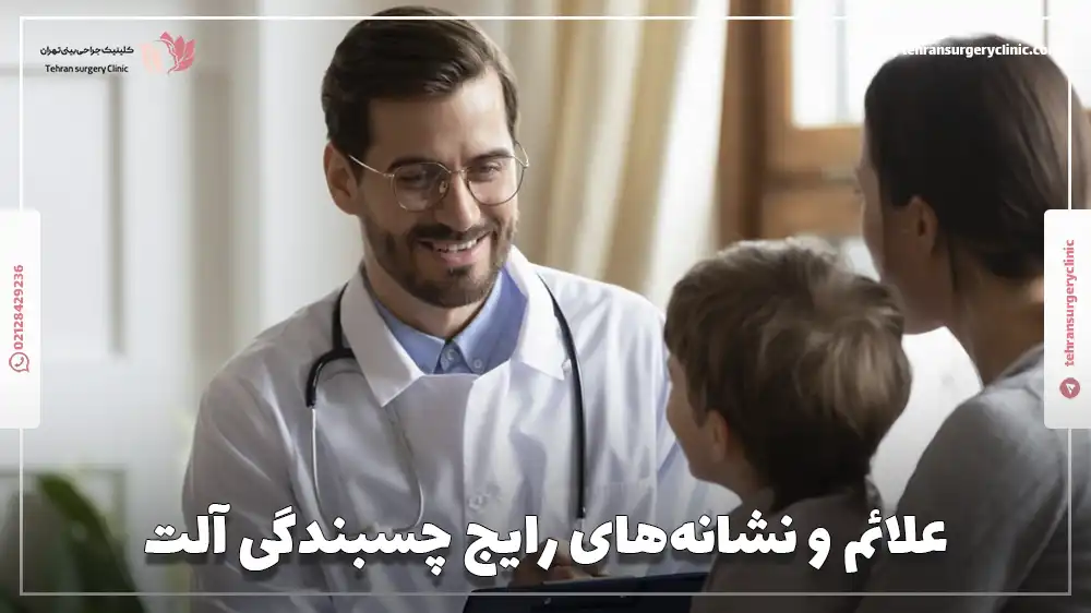 علائم و نشانه‌های رایج چسبندگی آلت