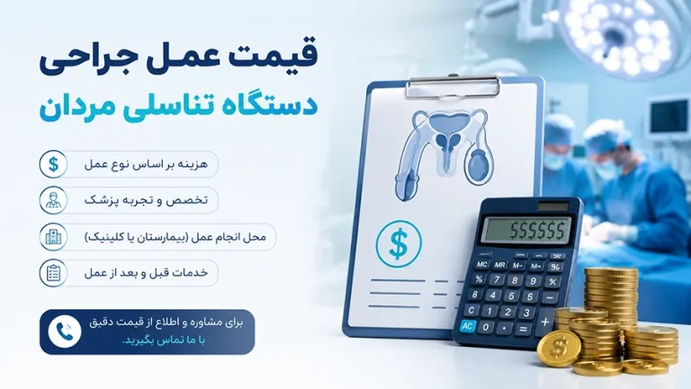 قیمت عمل جراحی دستگاه تناسلی مردان