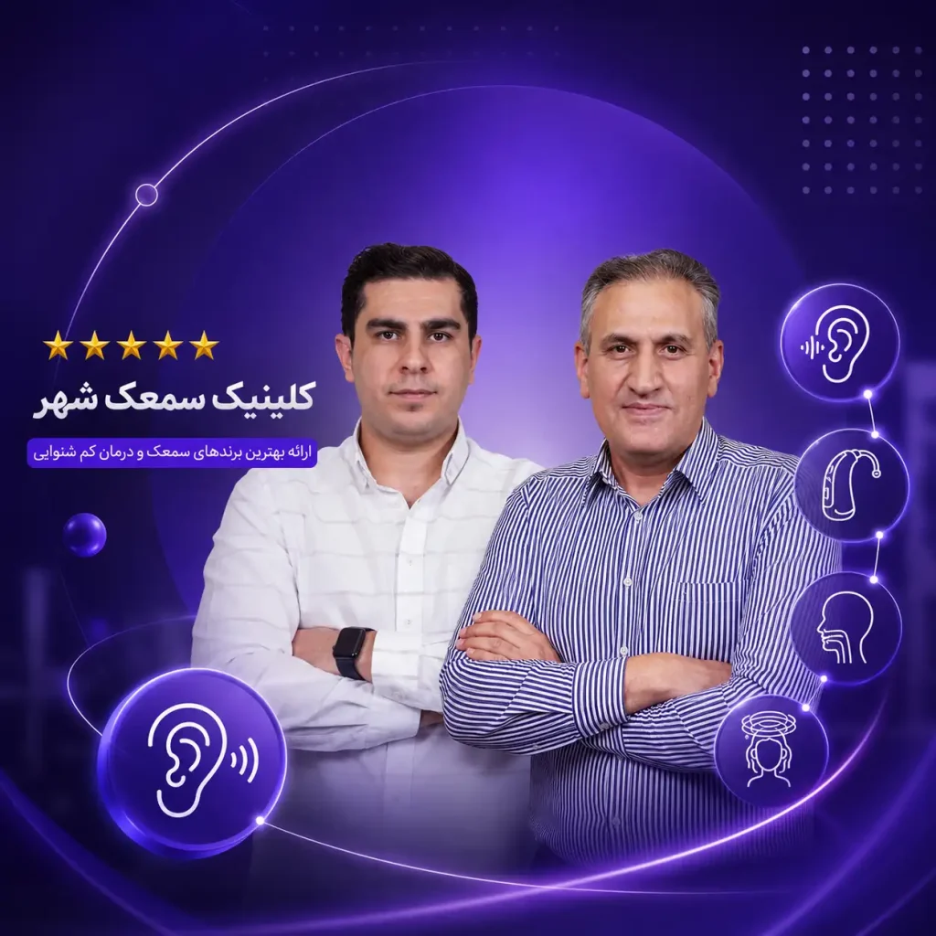 کلینیک سمعک شهر