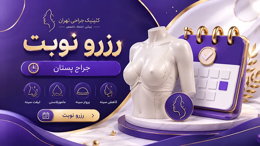 رزرو نوبت جراح پستان