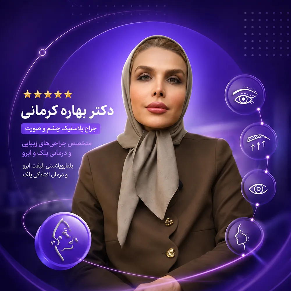 دکتر بهاره کرمانی