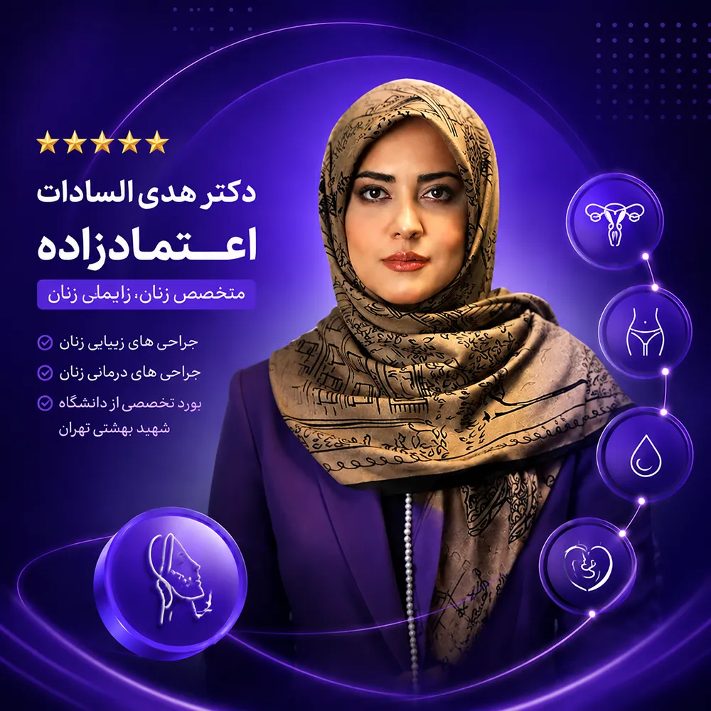 دکتر هدی السادات اعتمادزاده