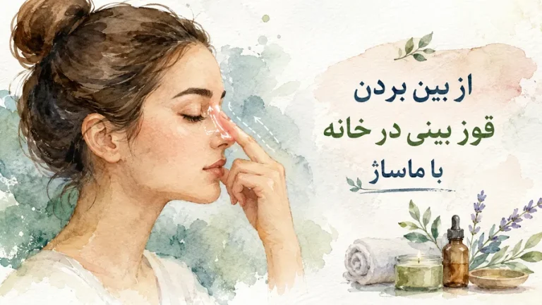 از بین بردن قوز بینی در خانه با ماساژ