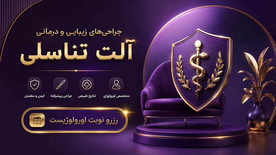 رزرو نوبت اورولوژیست