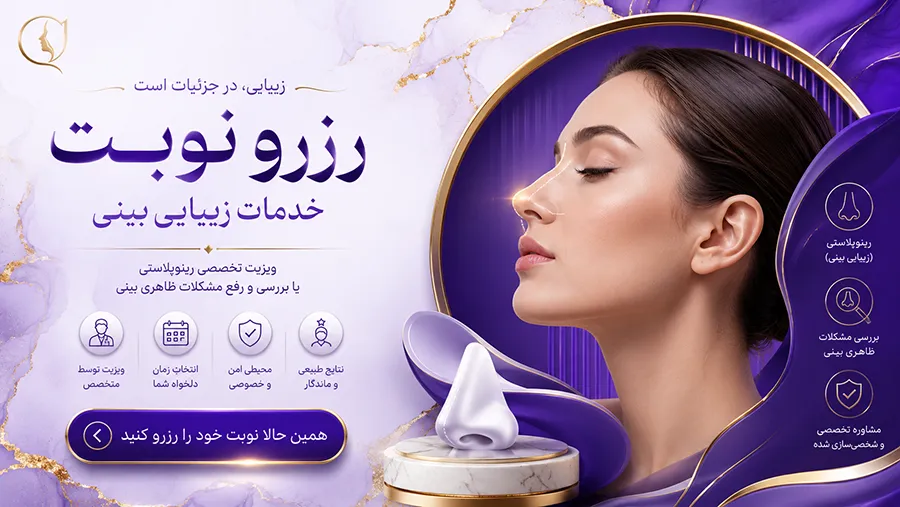 بنر رزرو نوبت ویزیت رینوپلاستی