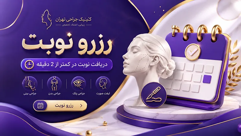 رزرو نوبت پزشک
