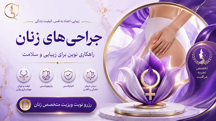 رزرو نوبت متخصص زنان
