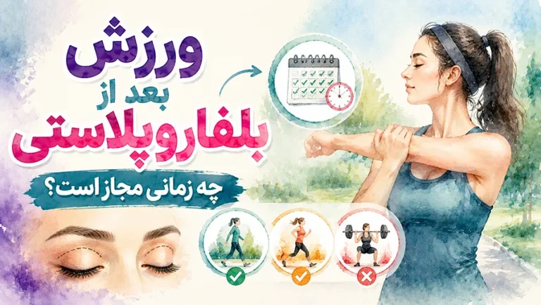 ورزش بعد از بلفاروپلاستی چه زمانی مجاز است؟