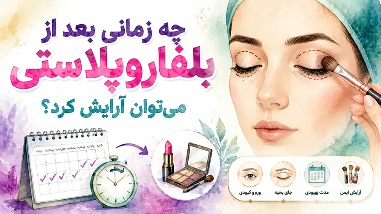 چه زمانی بعد از بلفاروپلاستی می‌توان آرایش کرد؟