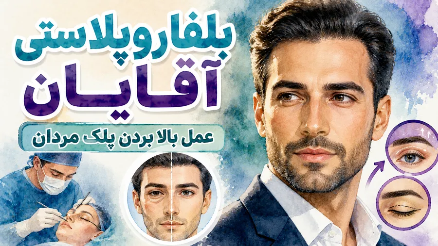 بلفاروپلاستی آقایان: عمل بالا بردن پلک مردان
